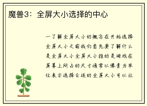 魔兽3：全屏大小选择的中心