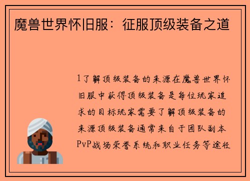 魔兽世界怀旧服：征服顶级装备之道