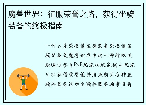魔兽世界：征服荣誉之路，获得坐骑装备的终极指南