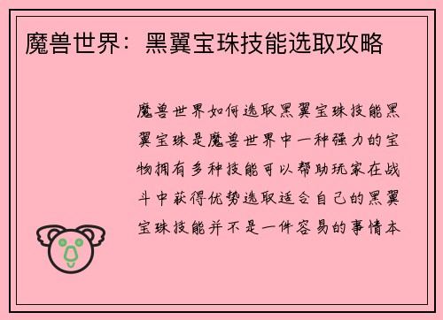 魔兽世界：黑翼宝珠技能选取攻略